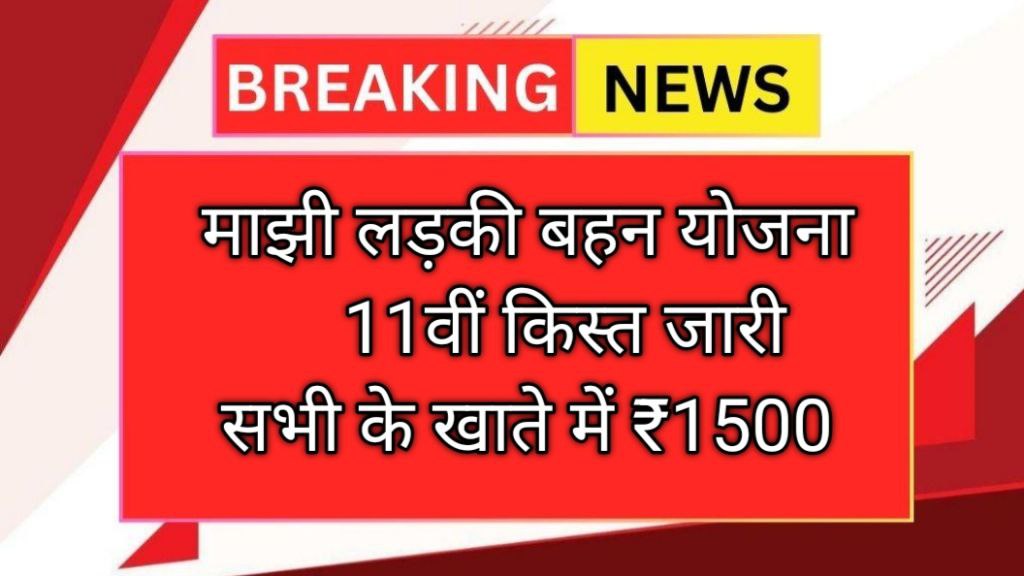 Ladki Bahin Yojana 11th Hafta