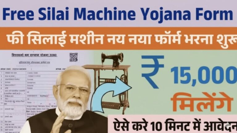 Free Silai Machine Yojana Form