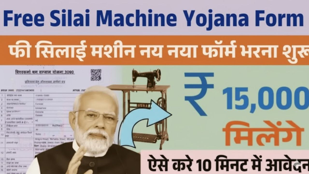 Free Silai Machine Yojana Form