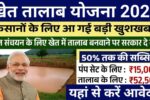 Khet Talab Yojana 2025