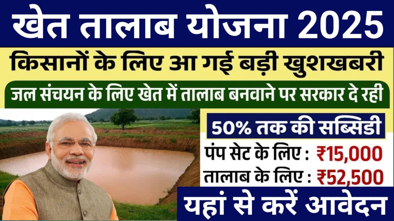 Khet Talab Yojana 2025